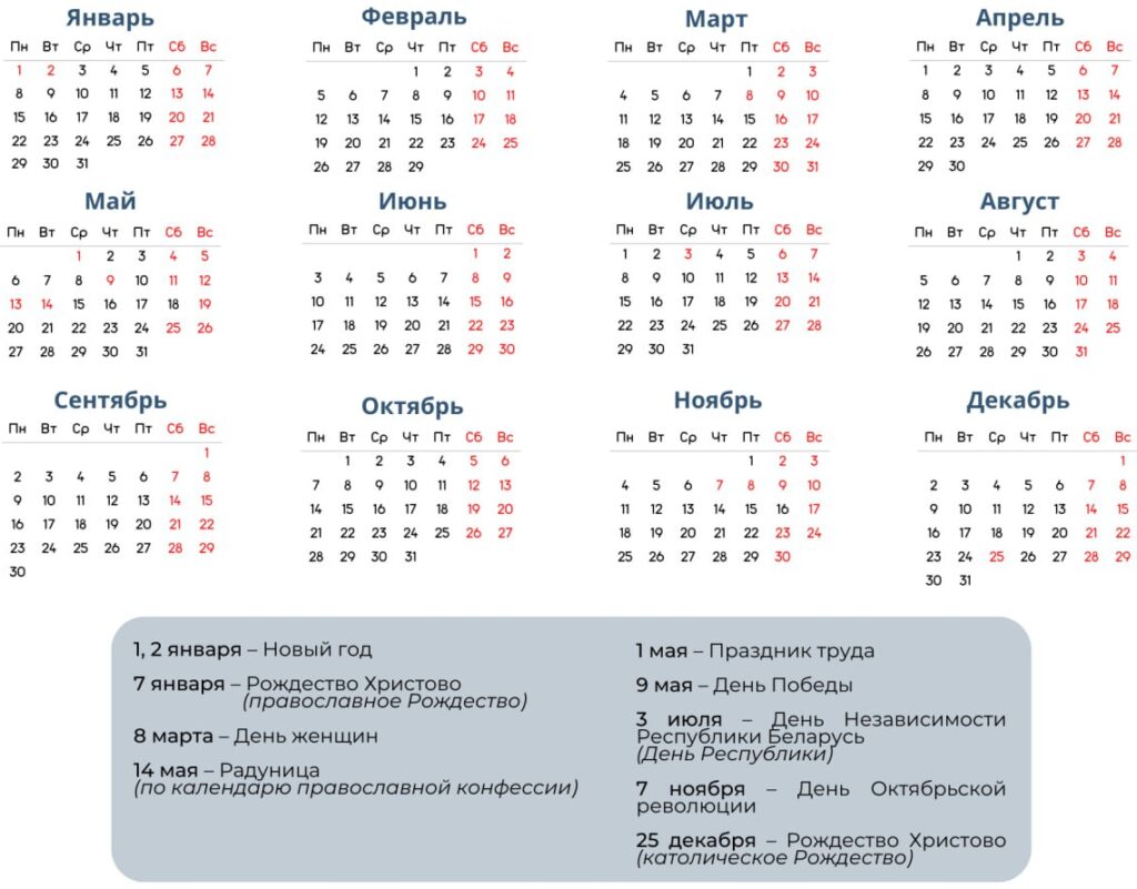 Календарь праздничных и нерабочих дней в Беларуси на 2024 год