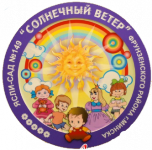 ГУО Детский сад № 149 г. Минска