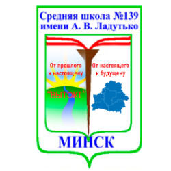 ГУО Средняя школа №139 гМинска им АВ Ладутько - Работа в Беларуси